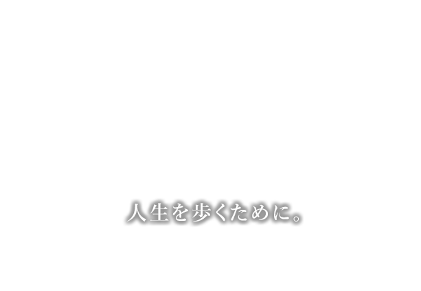 人生を歩くために。