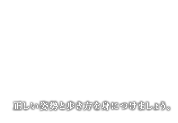 歩き方のコツをお伝えします。